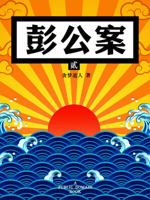 cover image of 彭公案 (二)